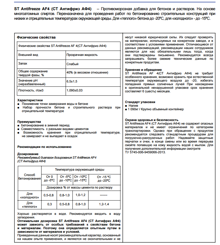 Противоморозная добавка